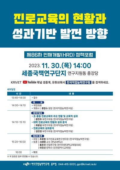 『진로교육의 현황과 성과기반 발전 방향』 제86차 인재개발(HRD) 정책포럼 대표 이미지