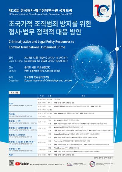 제10회 한국형사ㆍ법무정책연구원 국제포럼  대표 이미지