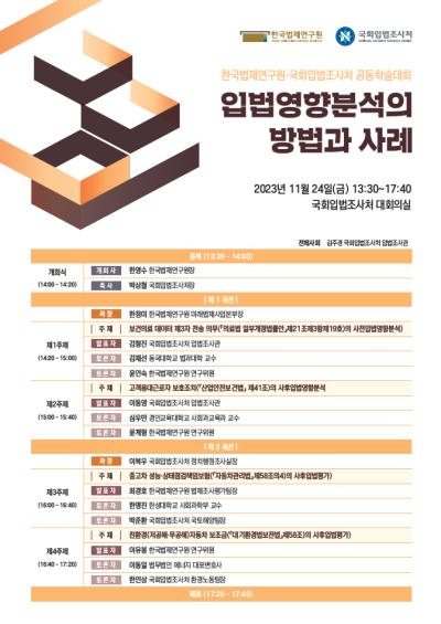 한국법제연구원․국회입법조사처 공동학술대회 대표 이미지