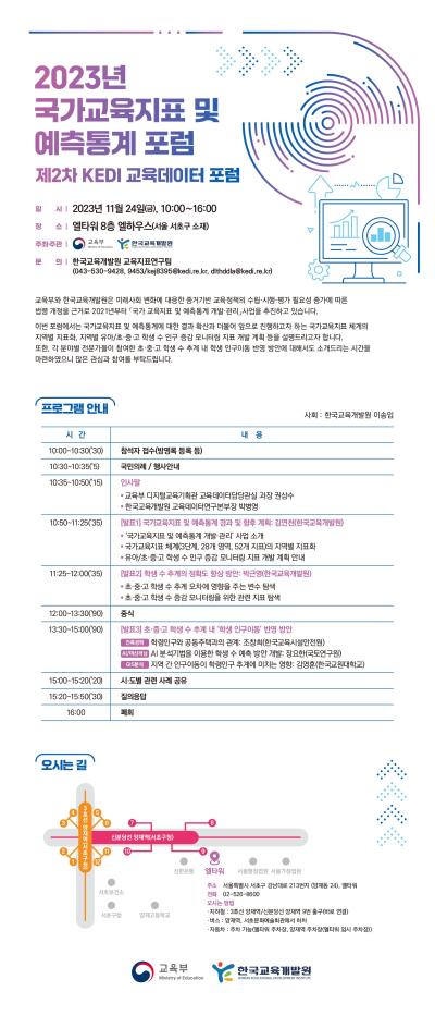 2023년 국가교육지표 및 예측통계 포럼 대표 이미지