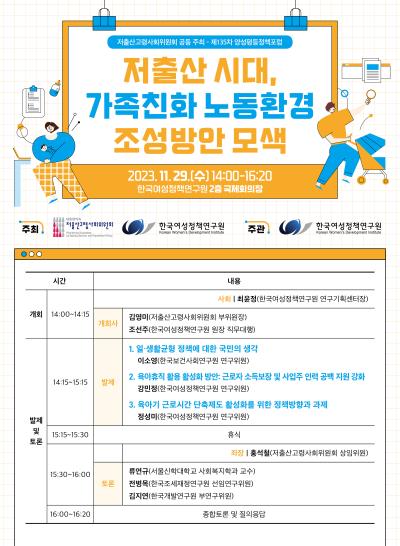  [제135차 양성평등정책포럼] 저출산 시대, 가족친화 노동환경 조성방안 모색 대표 이미지