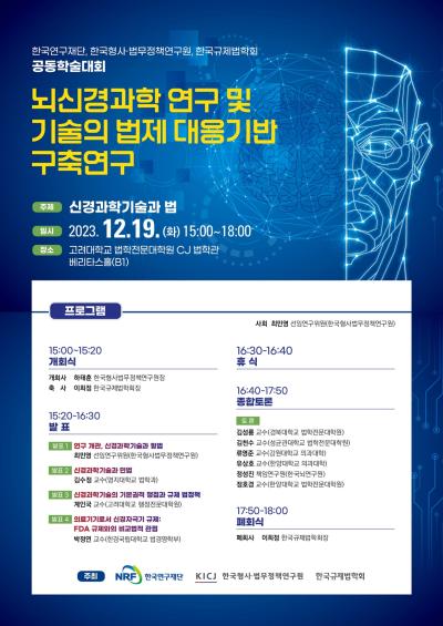 한국형사·법무정책연구원-한국연구재단-한국규제법학회 공동학술대회 대표 이미지