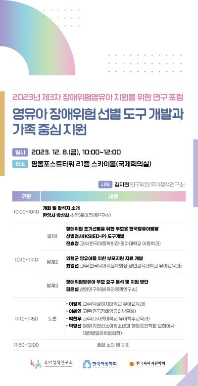2023년 제3차 장애위험영유아 지원을 위한 연구 포럼: 영유아 장애위험 선별 도구 개발과 가족 중심 지원 대표 이미지