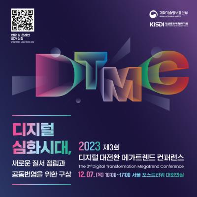 2023년 제3회 디지털 대전환 메가트렌드 컨퍼런스 대표 이미지