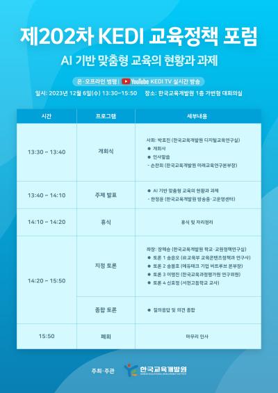 제202차 KEDI 교육정책포럼_AI 기반 맞춤형 교육의 현황과 과제 대표 이미지