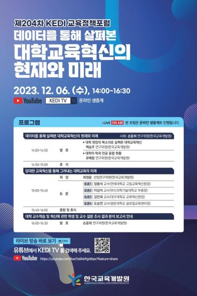 제204차 KEDI 교육정책포럼_데이터를 통해 살펴본 대학교육혁신의 현재와 미래 대표 이미지