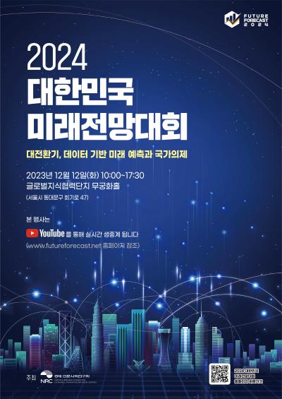2024 대한민국 미래전망대회 대표 이미지