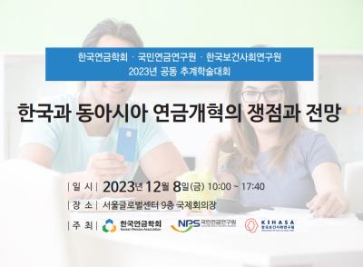 한국과 동아시아 연금개혁의 쟁점과 전망 공동 학술대회 대표 이미지