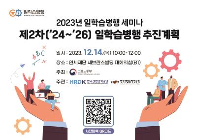 2023년 일학습병행 세미나 『제2차(’24~’26) 일학습병행 추진계획』 대표 이미지