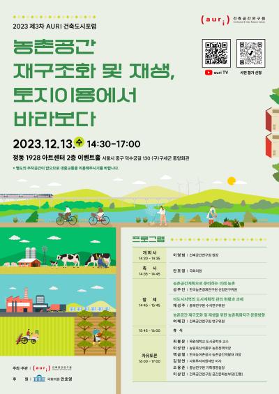 2023  제 3차 AURI 건축도시포럼 대표 이미지