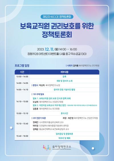 2023년 제12차 KICCE 정책토론회: 보육교직원 권리보호를 위한 정책토론회 대표 이미지