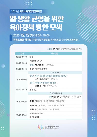 2023년 제3차 육아정책 심포지엄: 일·생활 균형을 위한 육아정책 방안 모색 대표 이미지