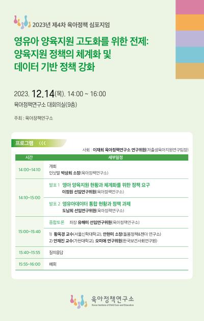 2023년 제4차 육아정책 심포지엄: 영유아 양육지원 고도화를 위한 전제: 양육지원 정책의 체계화 및 데이터 기반 정책 강화 대표 이미지