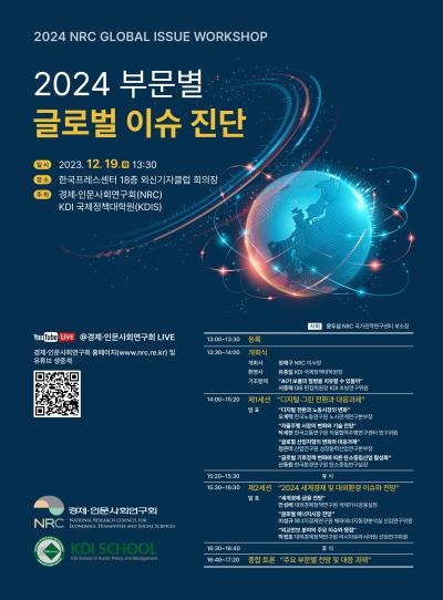 2024 NRC 글로벌 이슈 워크숍 대표 이미지