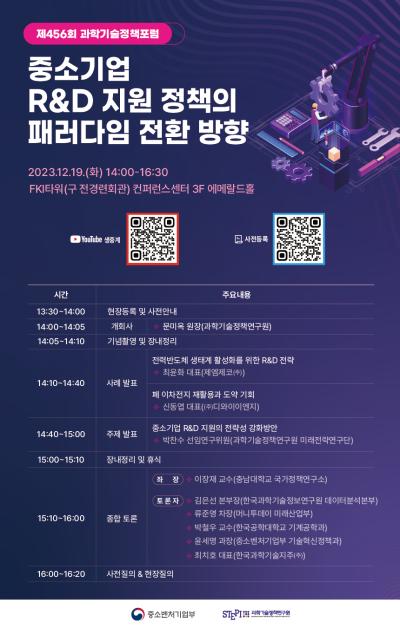 제456회 과학기술정책포럼 대표 이미지