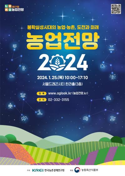 농업전망 2024 대표 이미지