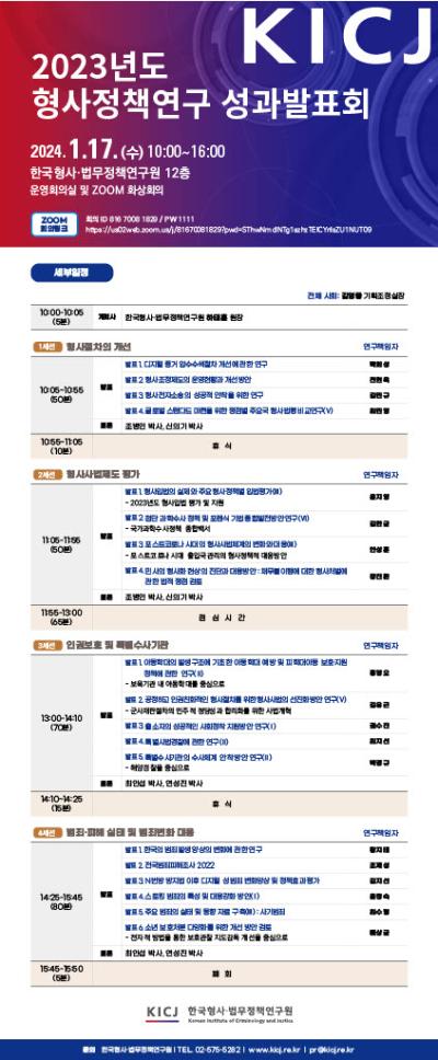 한국형사·법무정책연구원 2023년도 형사정책연구 성과발표회 대표 이미지