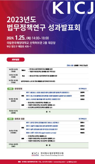 한국형사·법무정책연구원 2023년도 법무정책연구 성과발표회 대표 이미지
