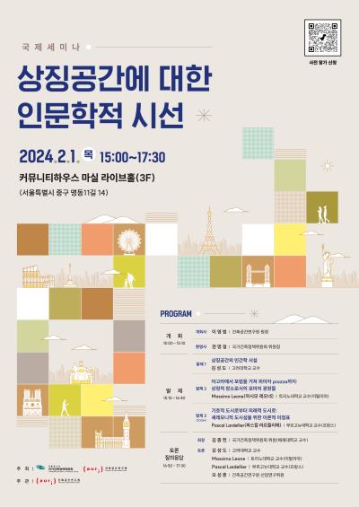 「상징공간에 대한 인문학적 시선」국제세미나 대표 이미지