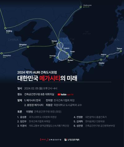 2024 제1차 AURI 건축도시포럼 대표 이미지