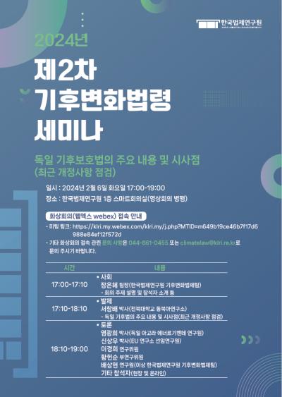 2024년 제2차 기후변화법령 세미나 대표 이미지