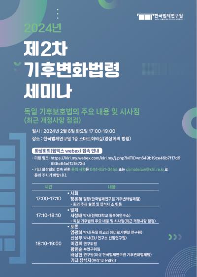 2024년 제2차 기후변화법령 세미나 대표이미지