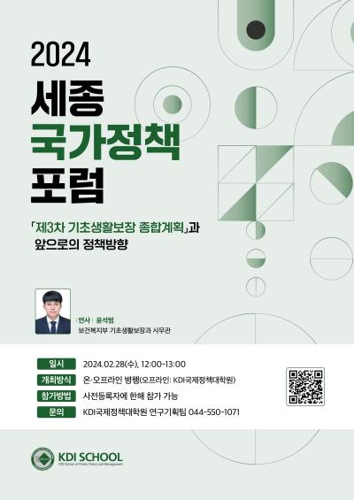 2024년 제1회 세종국가정책포럼 : 「제3차 기초생활보장 종합계획」과 앞으로의 정책방향 대표 이미지