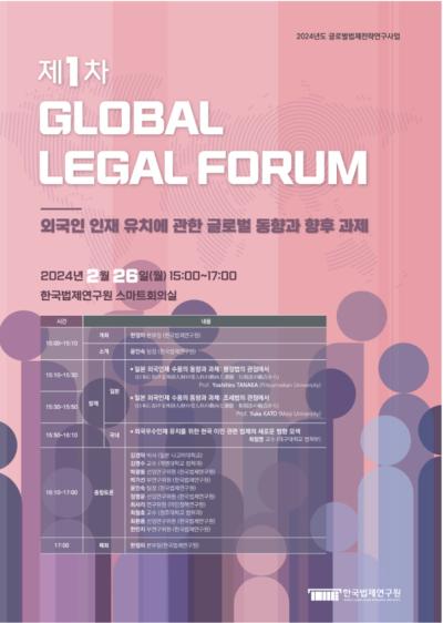 제1차 Global Legal Forum 대표 이미지