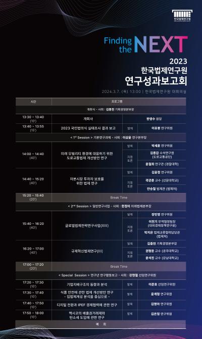 2023 한국법제연구원 연구성과보고회 대표 이미지