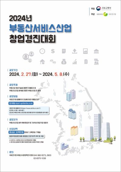 「2024년 부동산서비스산업 창업경진대회」참가자 모집 공고 대표 이미지