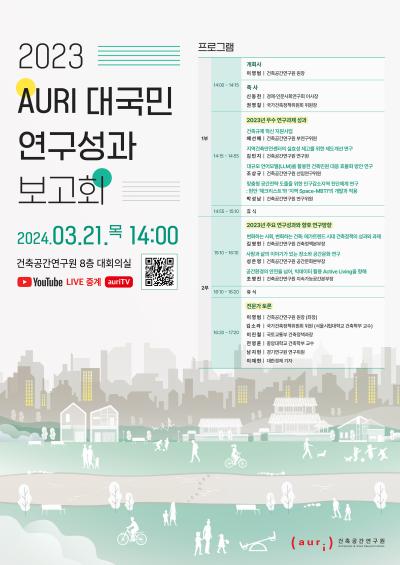 2023 AURI 대국민 연구성과 보고회 대표 이미지