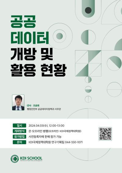2024년 제2회 세종국가정책포럼 : 공공데이터 개방 및 활용 현황 대표 이미지