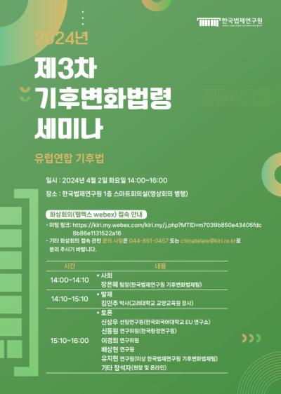  2024년 제3차 기후변화법령 세미나 대표 이미지
