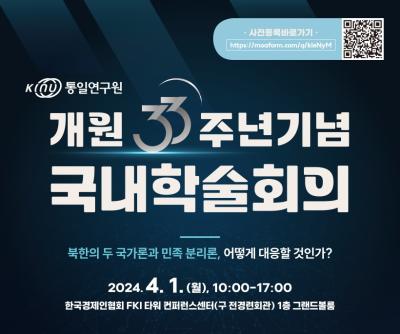 통일연구원 개원 33주년 기념 국내학술회의 대표 이미지