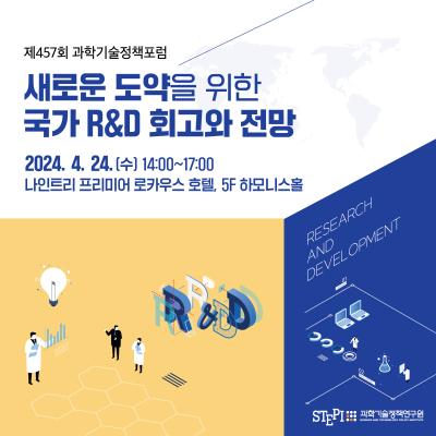 제457회 과학기술정책포럼 「새로운 도약을 위한 국가 R&D 회고와 전망」 대표 이미지
