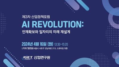 [KIET 생중계] 제3차 산업정책포럼 - AI REVOLUTION : 인재확보와 일자리의 미래 재설계 대표이미지