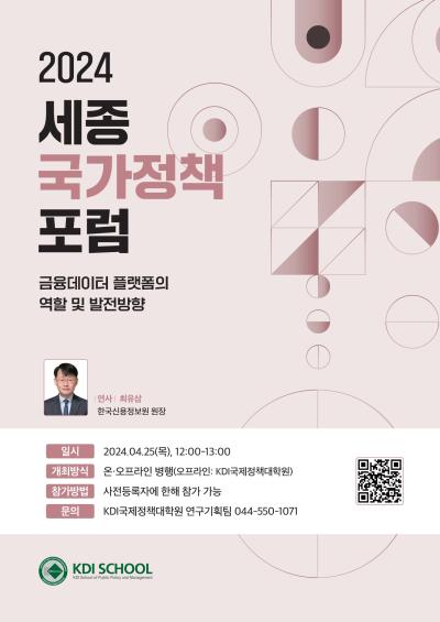 2024년 제3회 세종국가정책포럼 : 금융데이터 플랫폼의 역할 및 발전방향 대표 이미지