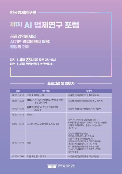 [제1차 AI 법제연구 포럼] 공공영역에서의 생성형 AI기반 리걸테크의 활용: 쟁점과 과제 대표 이미지