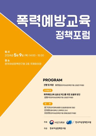 폭력예방교육 정책포럼 대표 이미지