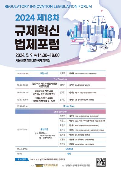 2024 제18차 규제혁신 법제포럼 대표이미지
