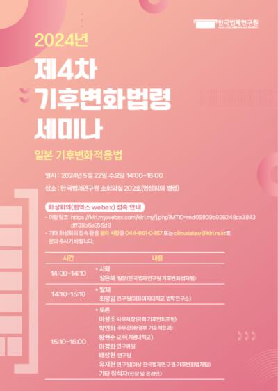[2024년 제4차 기후변화법령 세미나] 일본 기후변화적응법 대표이미지