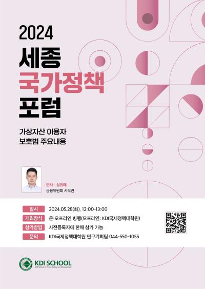 2024년 제4회 세종국가정책포럼 : 가상자산 이용자 보호법 주요내용 대표 이미지