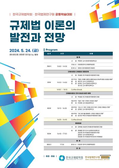한국법제연구원·한국규제법학회 공동학술대회 대표 이미지