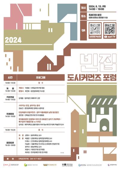 2024 도시커먼즈 포럼 대표 이미지