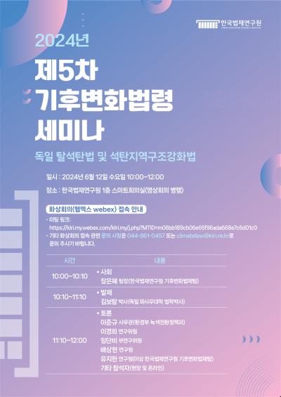 2024년 제5차 기후변화법령 세미나 대표 이미지