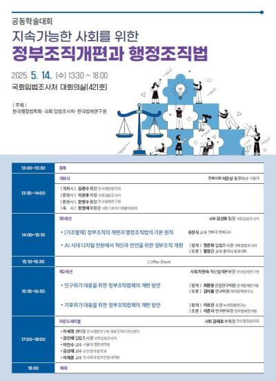 2025 한국법제연구원-한국행정법학회-국회입법조사처 공동학술대회 대표 이미지