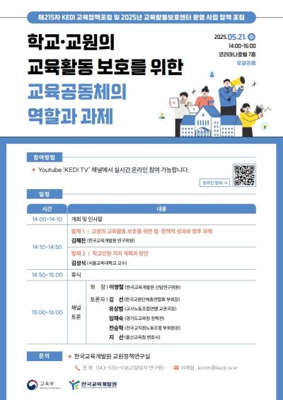 제215차 KEDI 교육정책포럼 및 2025년 교육활동보호센터 운영 사업 정책 포럼  대표 이미지