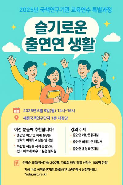 2025년 국책연구기관 교육연수 특별과정(1회차) : 슬기로운 출연연 생활 대표 이미지