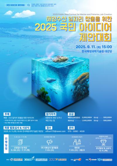 해양수산 일자리 창출을 위한 2025 국민 아이디어 제안대회 대표 이미지