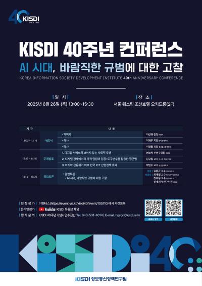 KISDI 40주년 컨퍼런스 대표 이미지